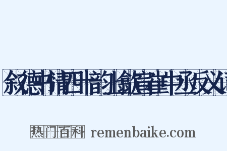 叙德书情四十韵上歙宣崔中丞反义词是什么意思的图片